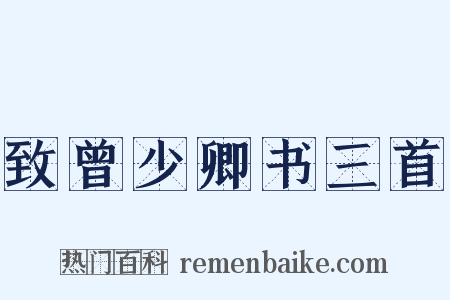 致曾少卿书三首是什么意思的图片